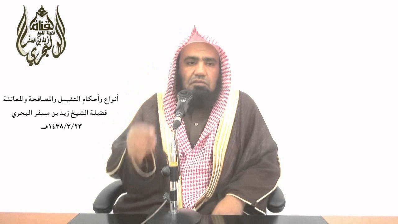الشيخ زيد البحري عشر فوائد في أحكام (  تقبيل القدم ) ومنها حكم تقبيل ( قدم الأم وقدم العلماء )