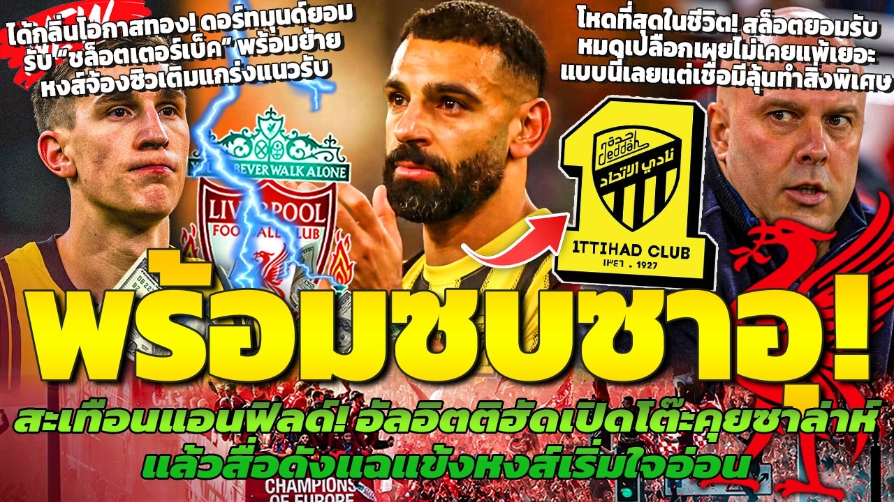 อัลอิตติฮัดเดินเครื่อง! โมเริ่มใจอ่อน/ สล็อตรับฤดูกาลนี้โหดสุดในชีวิตคุมทีม/ ชล็อตเตอร์เบ็คพร้อมย้าย