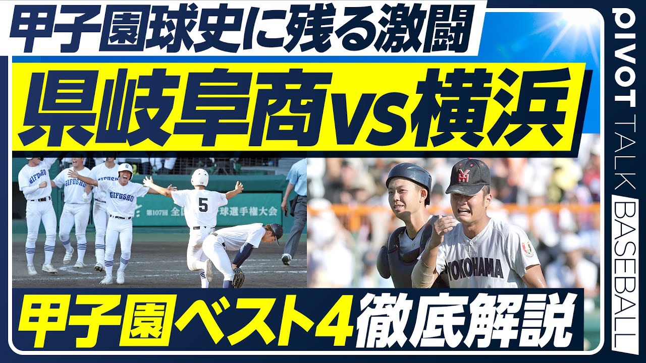 【甲子園】日大三／沖縄尚学／山梨学院／県岐阜商／熱戦を徹底解説／内野５人シフト／元NHKの解説者・実況アナ・現地記者がテレビで出来なかった「超深掘り解説」／【PIVOT BASEBALL】