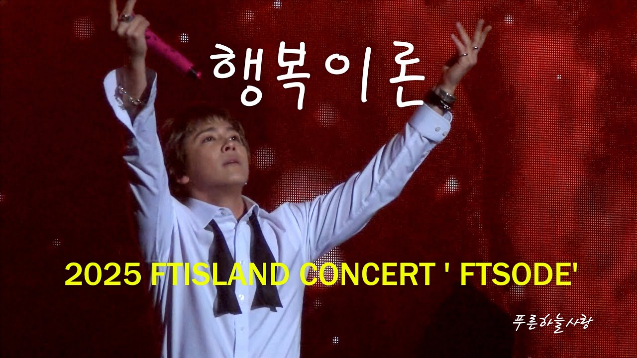 2025 FTISLAND CONCERT 'FTSODE' - 행복이론