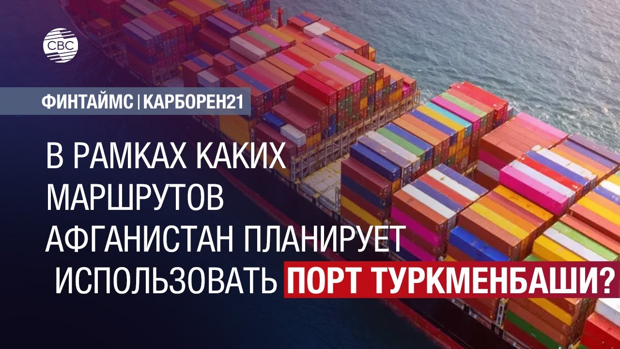 В рамках каких маршрутов Афганистан планирует использовать порт Туркменбаши?