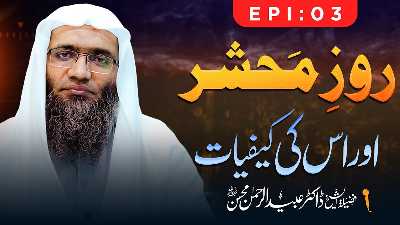 Roz-e-Mahshar Aur Is Ki Kifiyat | Dr. Ubaid ur Rehman Mohsin || Ep 03 || Nahd Studio
