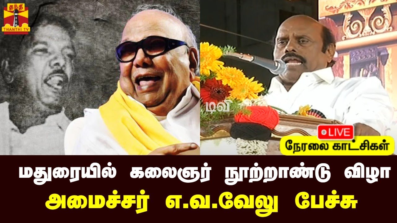 🔴LIVE : மதுரையில் கலைஞர் நூற்றாண்டு விழா - அமைச்சர் எ.வ.வேலு பேச்சு | Madurai | EV Velu | Kalaignar