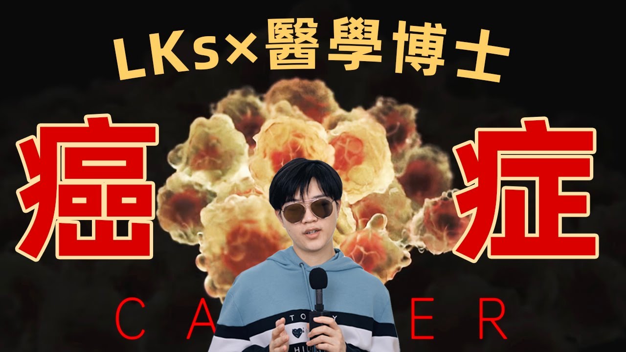 年輕人必看的癌症指南｜你應該知道的癌症真相與前沿科研進展｜LKs