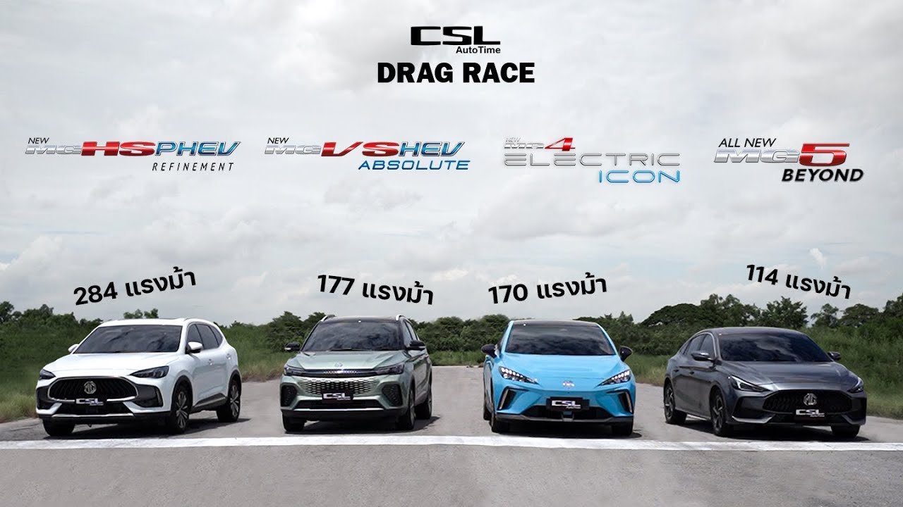 มัดรวม! MG VS HEV vs HS PHEV vs MG4 Electric vs MG5 DRAG RACE