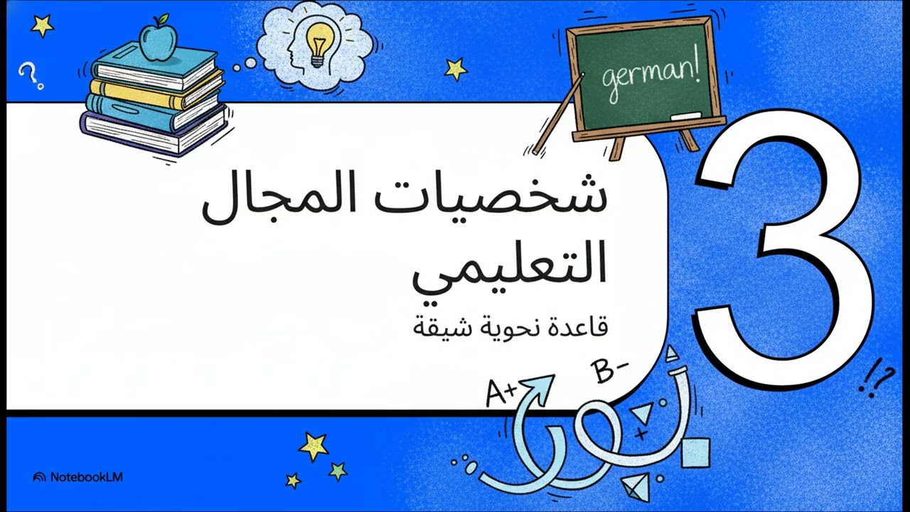 المصطلحات التعليمية في ألمانيا