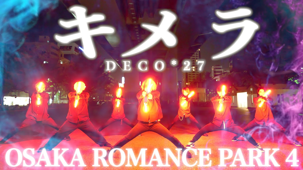 【オーロマ4】キメラ/DECO*27【ヲタ芸コラボ】