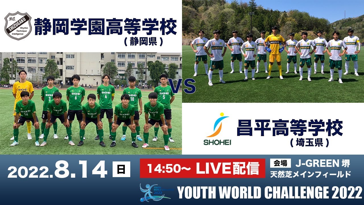 ユースワールドチャレンジ・プレ大会2022【静岡学園 vs 昌平】