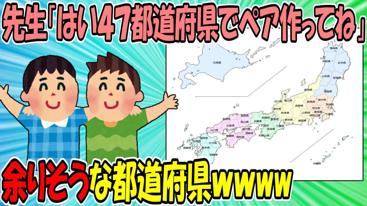【2ch面白スレ】先生「はい４７都道府県でペア作ってね」←余りそうな都道府県ｗｗｗｗｗｗｗｗｗｗｗ