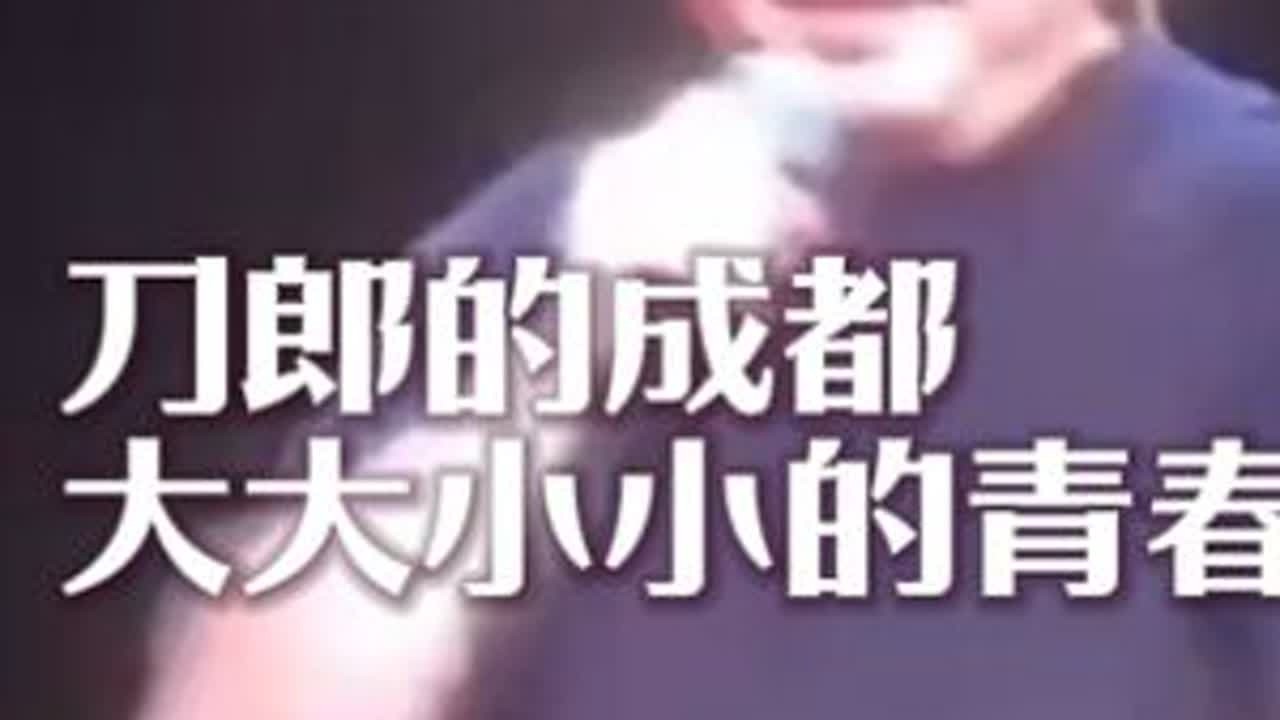 刀郎的成都，大大小小的青春 #刀郎 #神级现场 #万人合唱 #回忆杀
