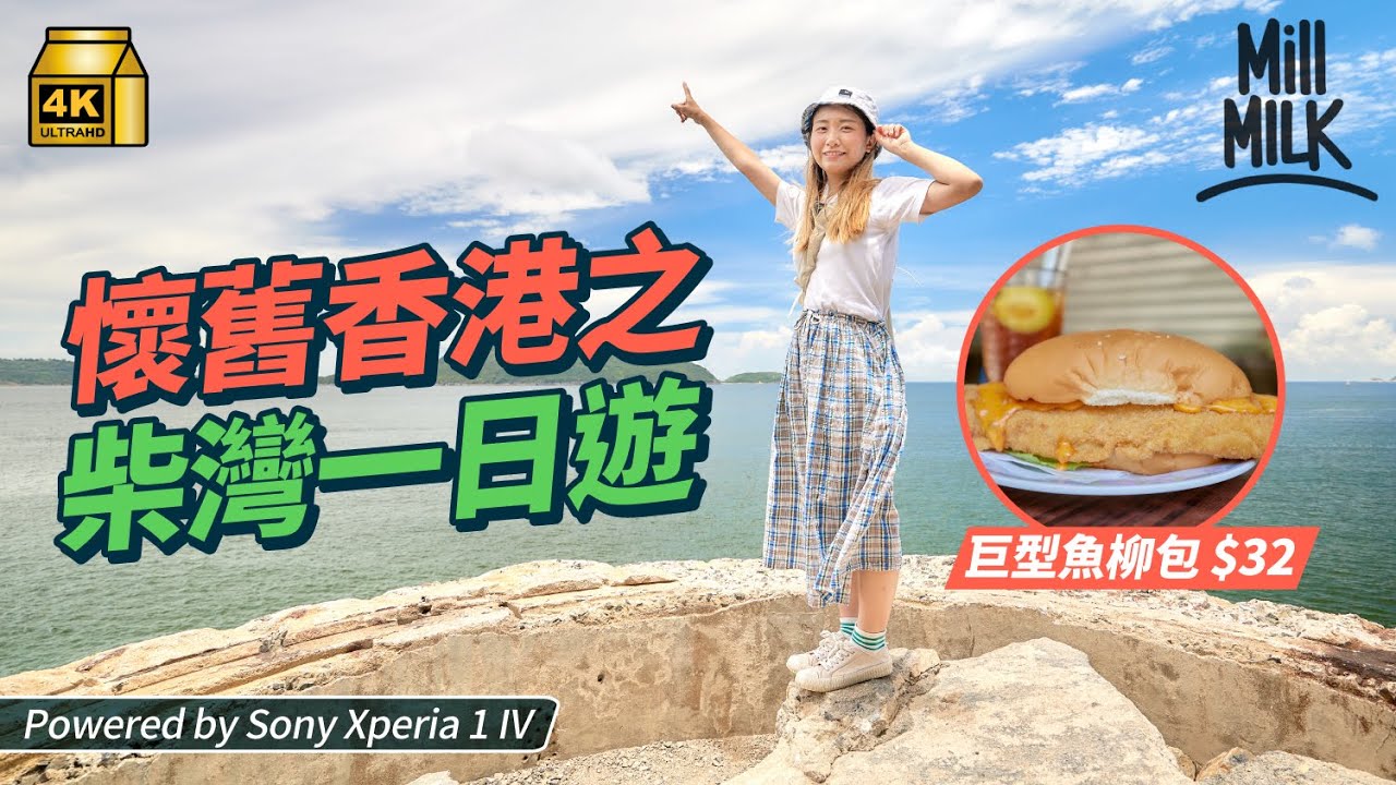 #MM｜柴灣舊區打卡攝影遊 熟食中心$32巨型魚柳包 到訪唯一歷史建築公屋 1小時行山到歌連臣角炮台遺址睇無敵大海景｜#旅遊止癮 #4K
