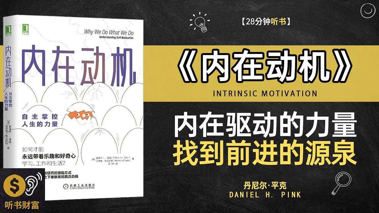 《内在动机》内在驱动的力量,找到前进的源泉,外部奖励不可靠,如何找到真正驱动自己的人生动力,听书财富ListeningtoForture