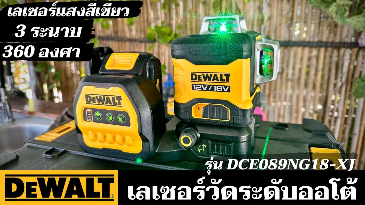 รีวิวเลเซอร์วัดระดับออโต้ 3 ระนาบ หมุนได้ 360 องศา แสงเขียว รุ่น DCE089NG18-XJ แพงแต่คุ้มนะ