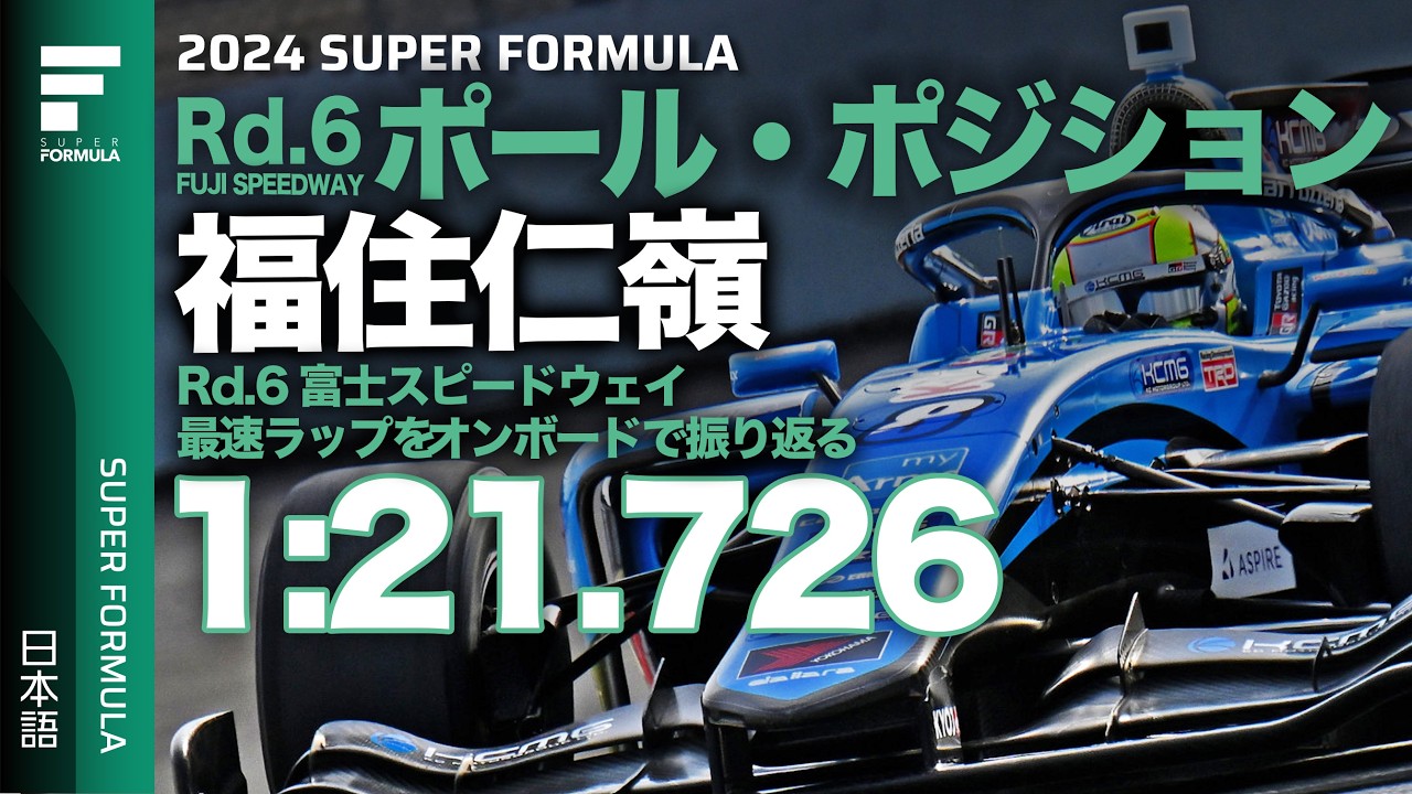 富士で2度目のポール・ポジション！Kids com Team KCMG #8 福住仁嶺 オンボードPOLE POSITION LAP