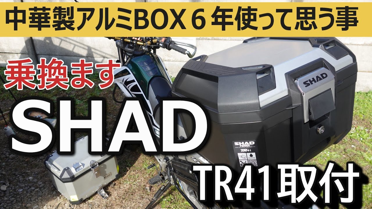 SHAD(シャッド) TR41 TERRA トップケース 41L 乗り換えてみた