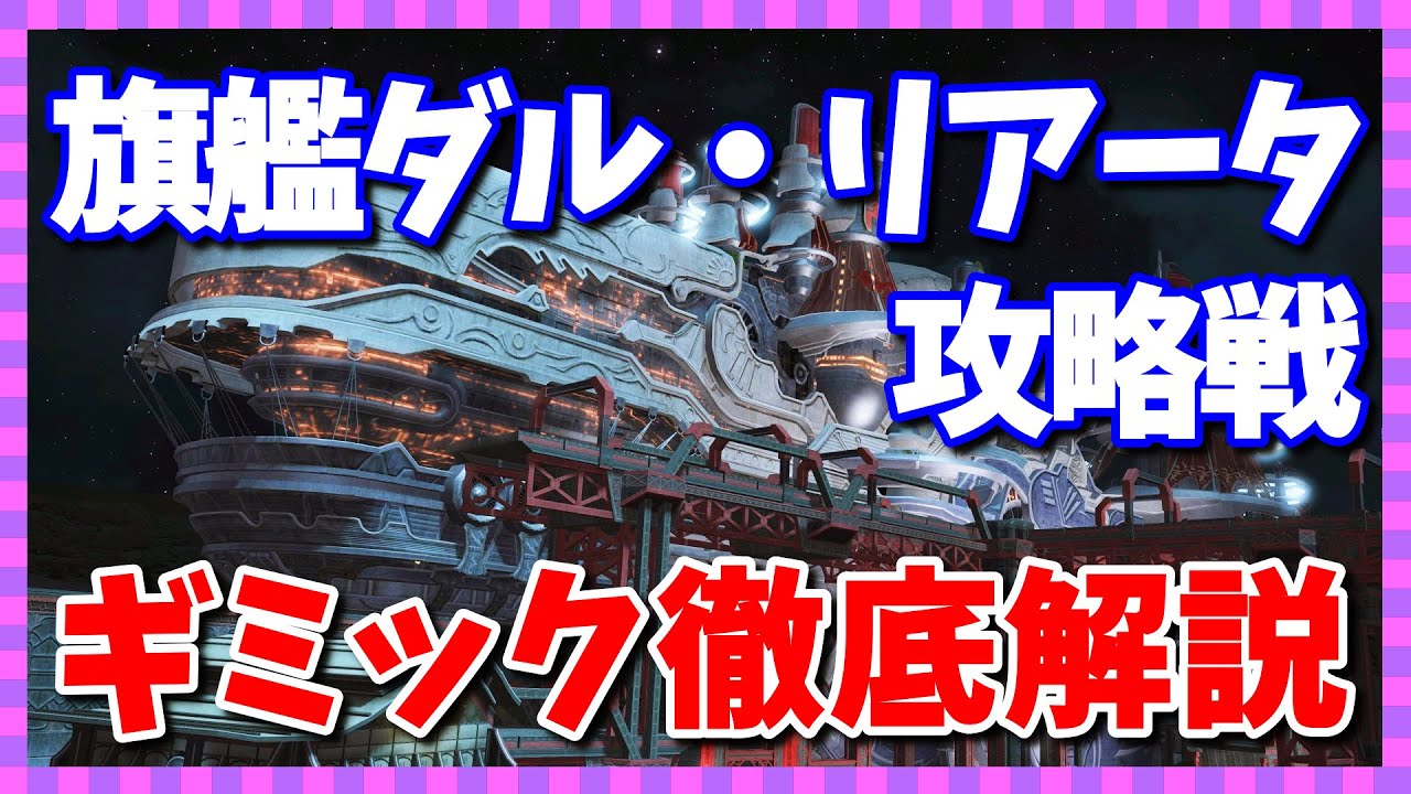 【FF14】旗艦ダルリアータ攻略戦のギミックを徹底解説！【ザトゥノル高原 クリティカルエンゲージメント(CE)】