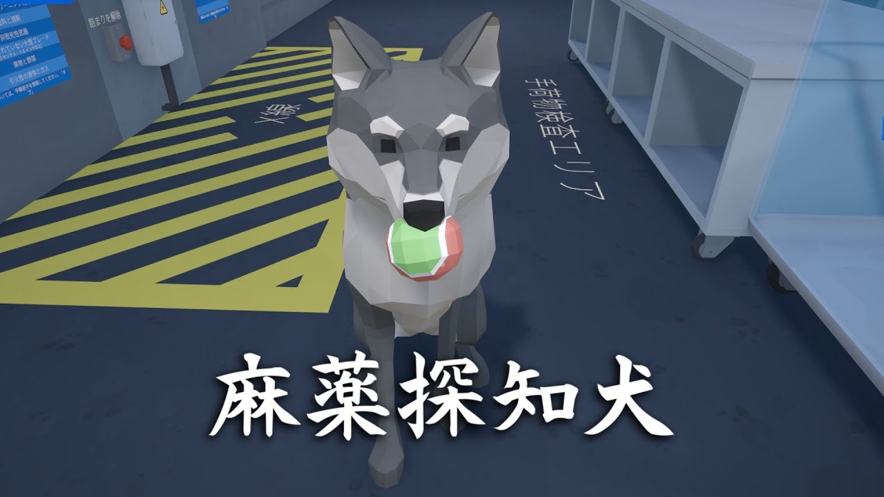 麻薬探知犬と一緒に空港で危険物を取り締まるゲーム【Airport X-Ray Simulator】