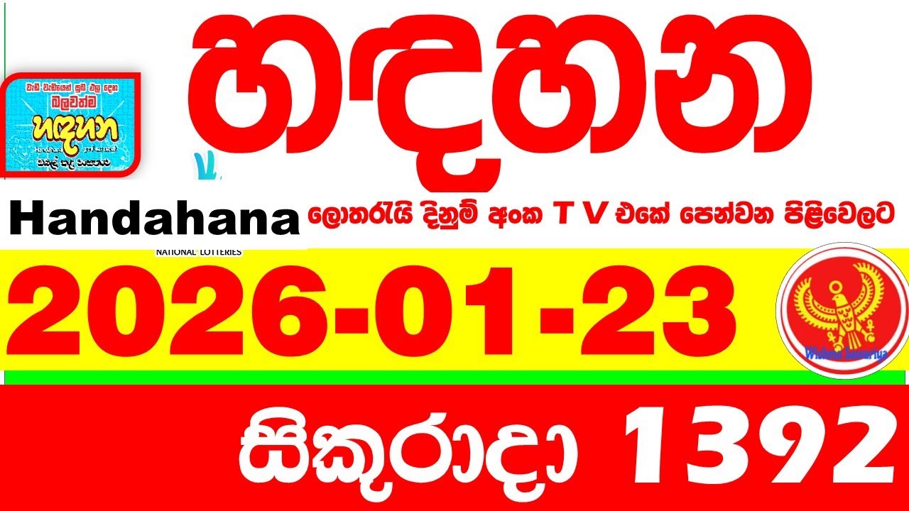 Handahana 1392 2026.01.23 Today NLB Lottery Result අද හඳහන ලොතරැයි ප්&zwj;රතිඵල අංක Lotherai