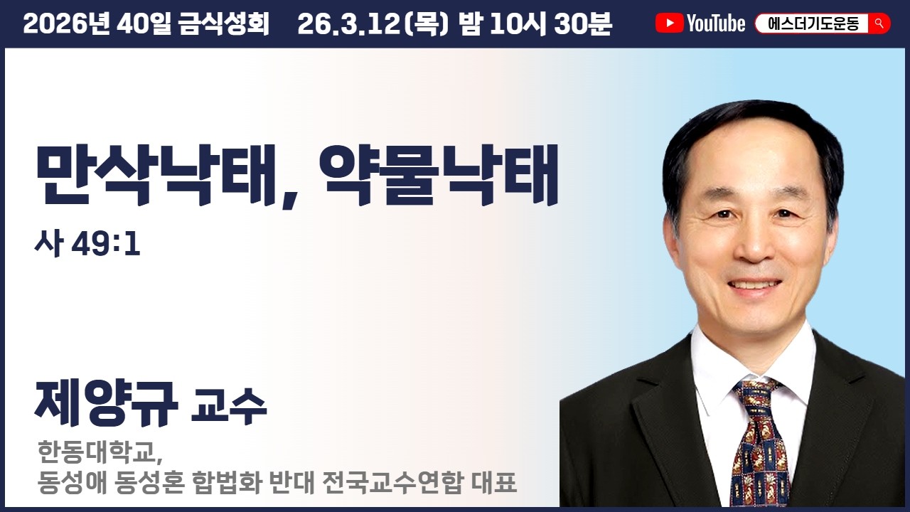 40일 금식성회 (3월) | 제양규 교수 | 만삭낙태, 약물낙태 (사 49:1) | 에스더기도운동 | 26.3.12