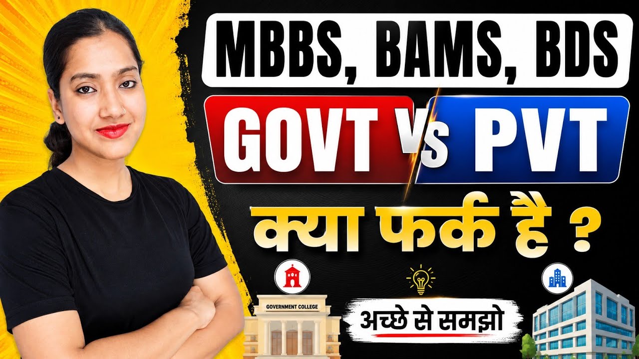 Govt vs Private MBBS, BAMS, BDS | कौन बेहतर है? पूरी सच्चाई | NEET 2026 🔥