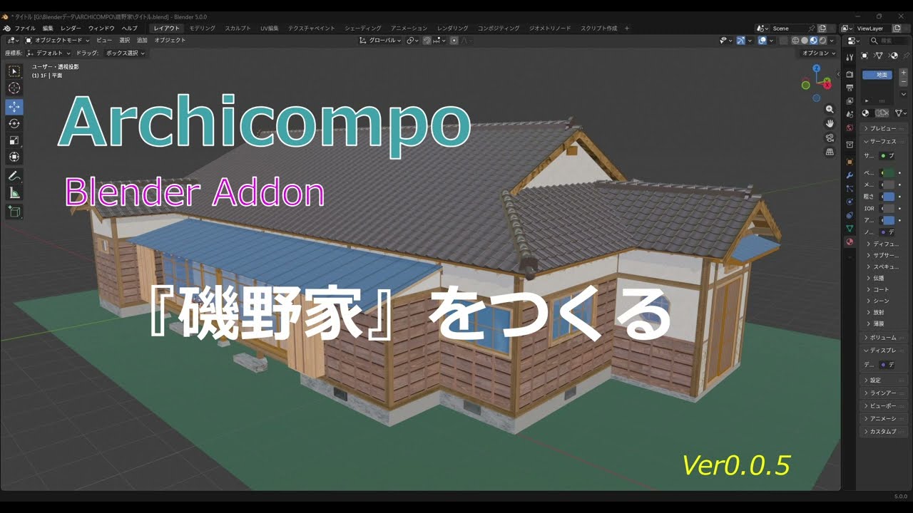 【Archicompo】Blender で作る「磯野家」