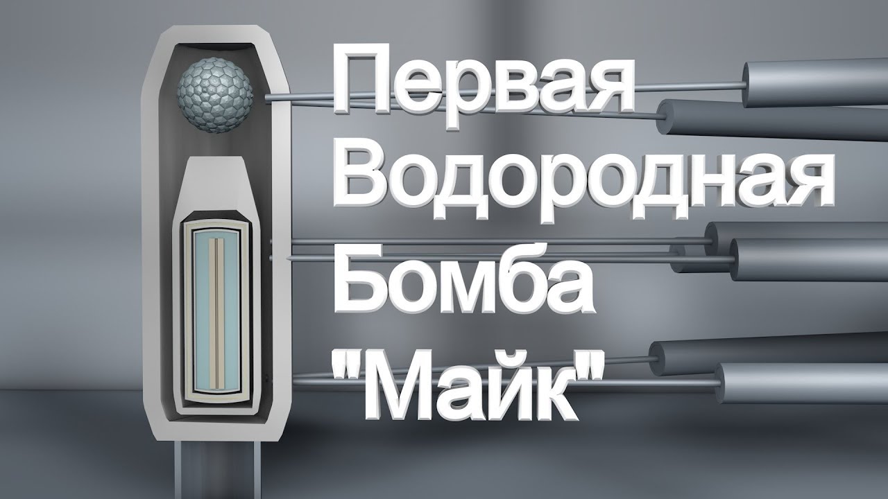 ПЕРВАЯ ВОДОРОДНАЯ БОМБА 