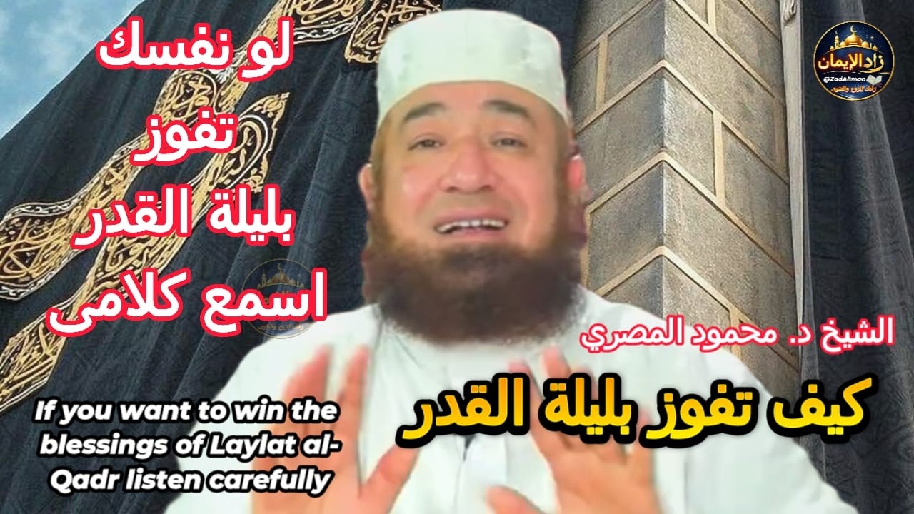 لو نفسك تفوز بليلة القدر اسمع النصيحة التي تغيّر حياتك | سر الفوز بليلة القدر | الشيخ محمود المصري