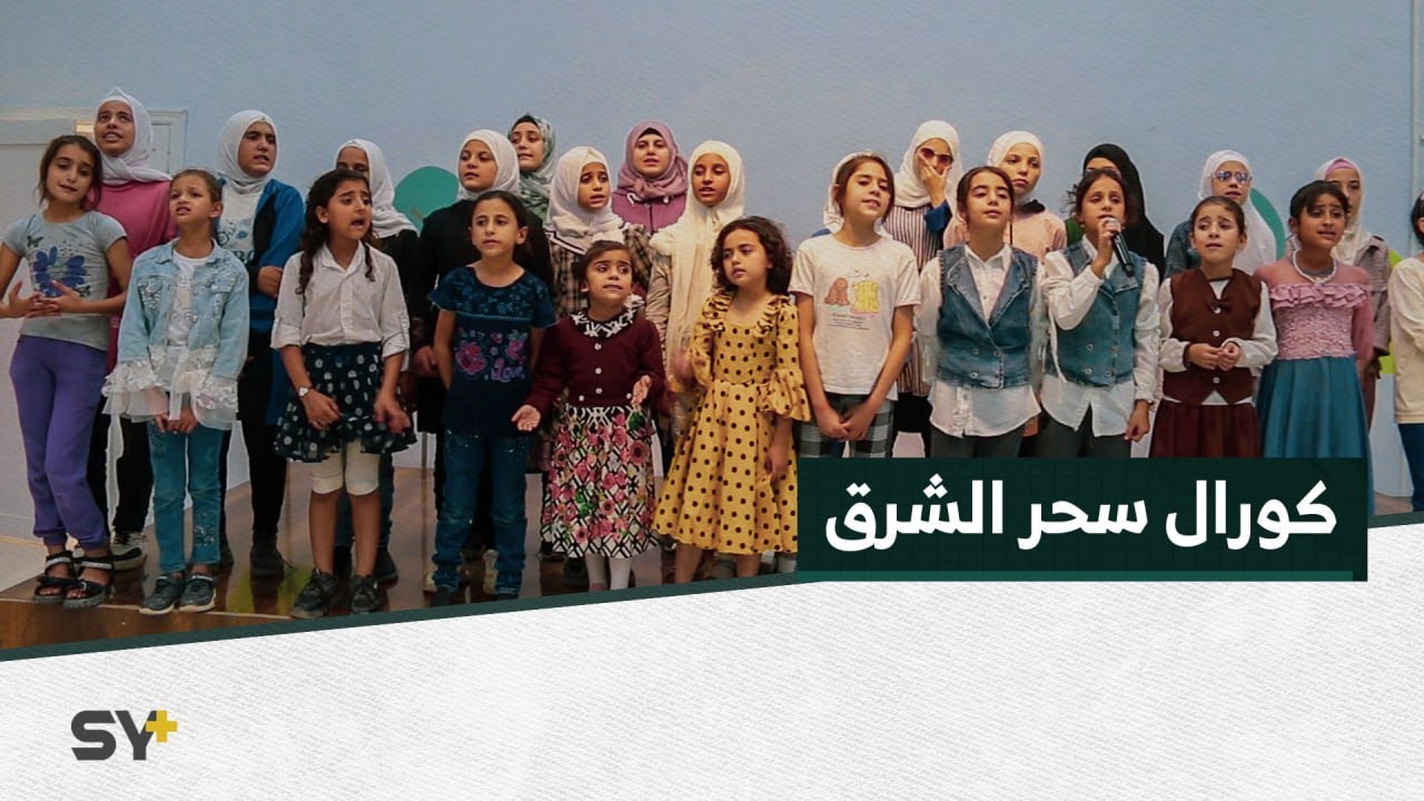 سحر الشرق... كورال موسيقي غنائي للأطفال الأيتام