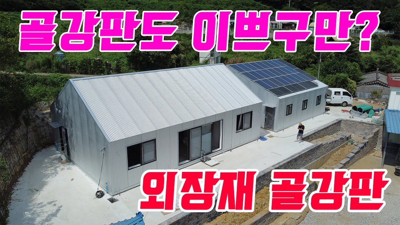 직영건축 외장재 골강판 시공