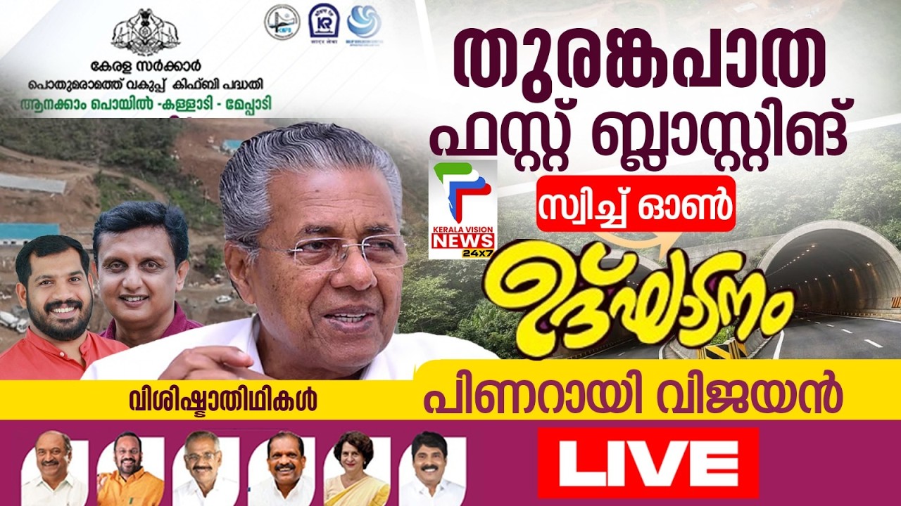 Live- ആനക്കാം പൊയിൽ - കള്ളാടി - മേപ്പാടി തുരങ്കപാത നിർമ്മാണം ഫസ്റ്റ് ബ്ലാസ്റ്റിങ് സ്വിച്ച് ഓൺ