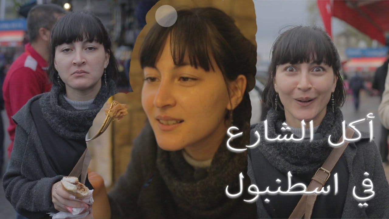 أرخص الاكلات في اسطنبول | Istanbul street food