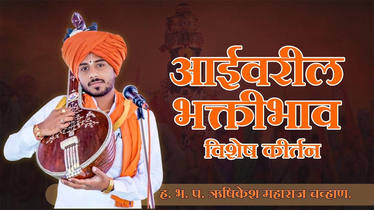 आईच्या चरणी भक्तीचा नमन.  ह. भ. प. ऋषिकेश महाराज चव्हाण (ठाणगावकर)