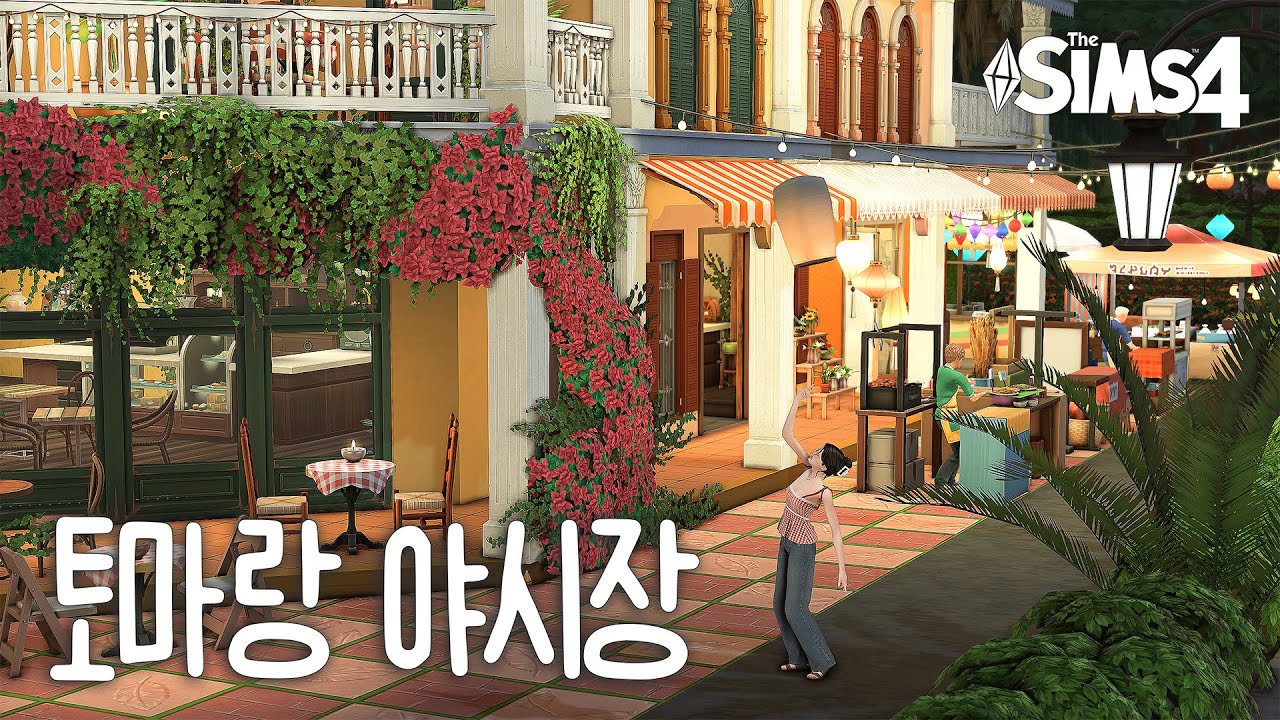 심즈4 건축 | ❤️‍🔥토마랑 야시장 너-무 작아서 북적북적하게 키워주기-!!(콩카페+마사지샵+쌀국수가게) | NOCC