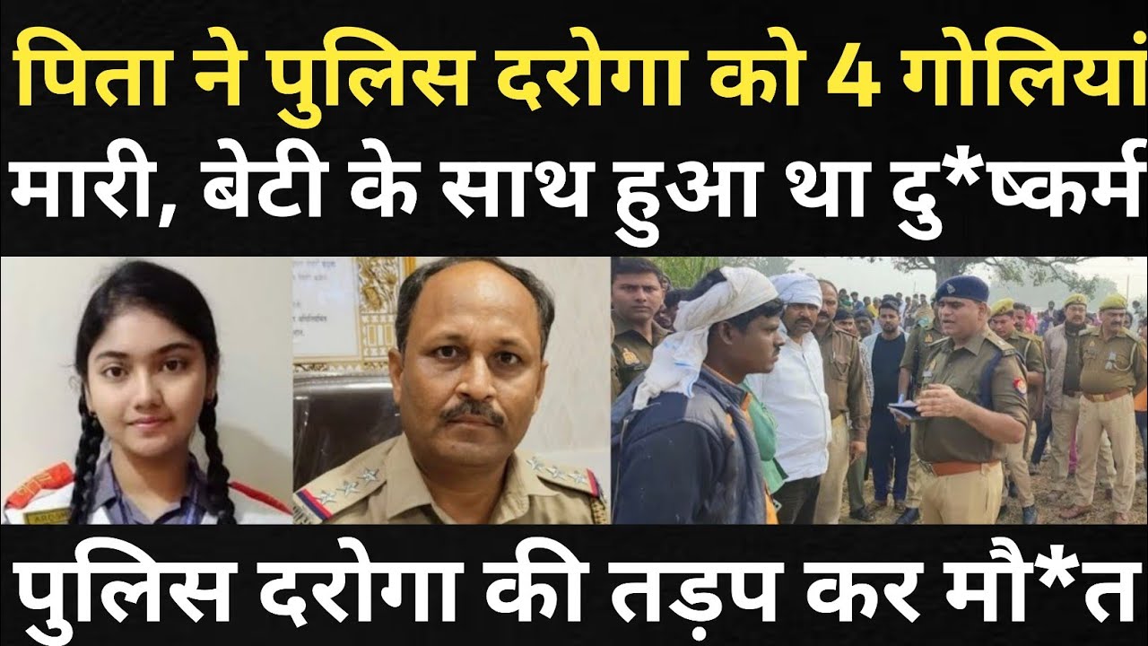 लड़की के साथ पुलिस दरोगा का कारनामा/अंजाम ठीक नहीं हुआ/