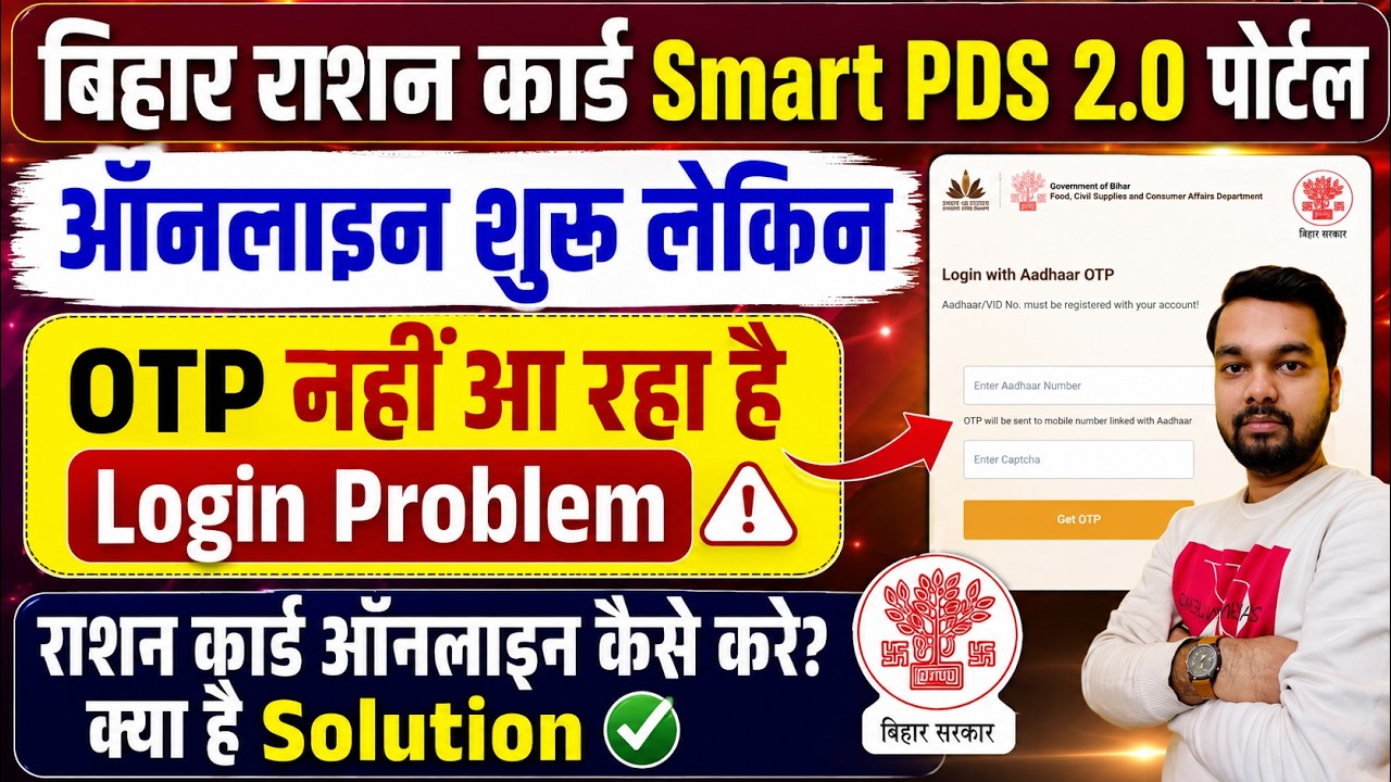 बिहार राशन कार्ड Smart PDS 2.0 से ऑनलाइन शुरू | लेकिन OTP की समस्या Login Problem Solution जाने