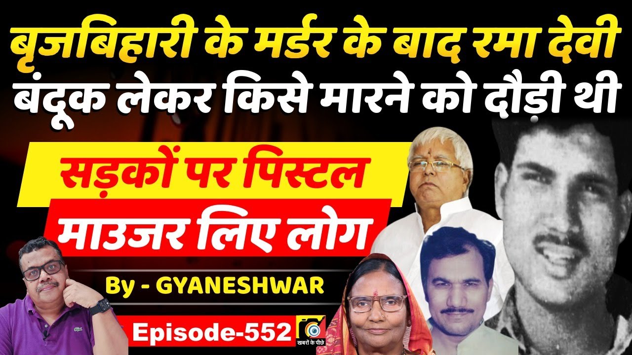 Brijbihari Prasad (EP:552) के बाद Rama Devi MP किसे मारने को DBBL लेकर दौड़ रहीं थीं Patna में ?