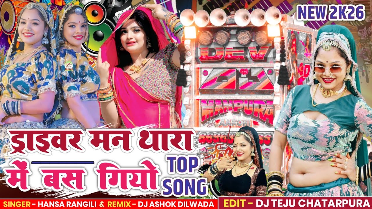 ड्राइवर मन थारा में बस गियो 💖 Hansa Rangili New Song 💃 Rajsthani Dj Song 2k26 🔥 Teju Editor💥New Song