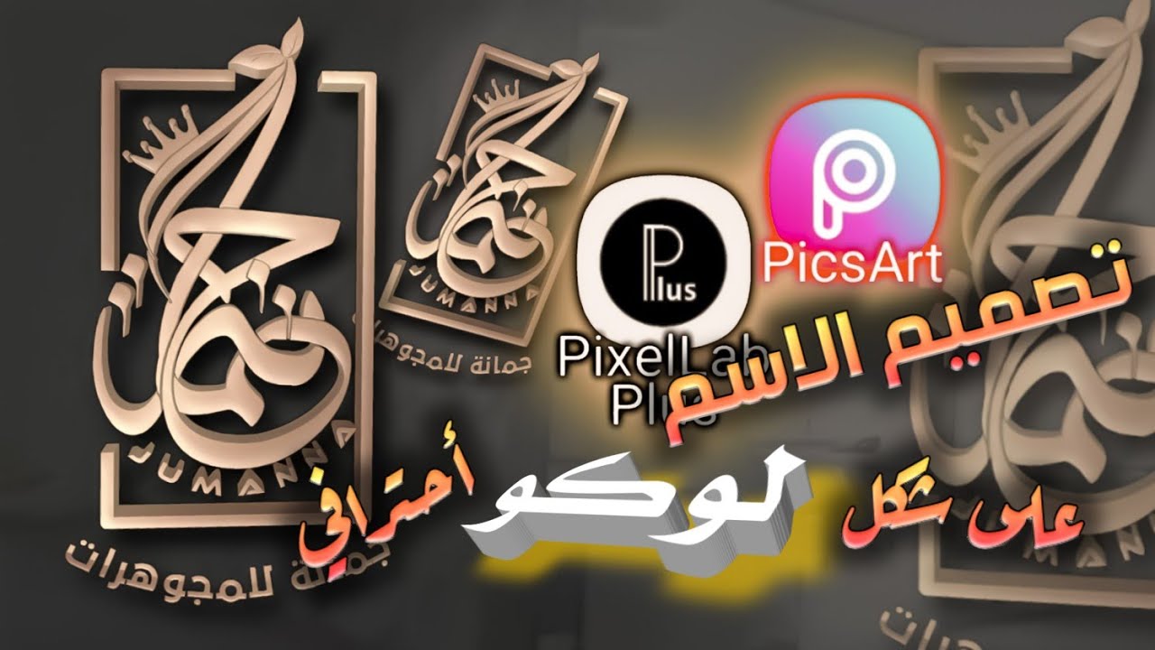 تصميم الاسم بشكل لوكو احترافي
