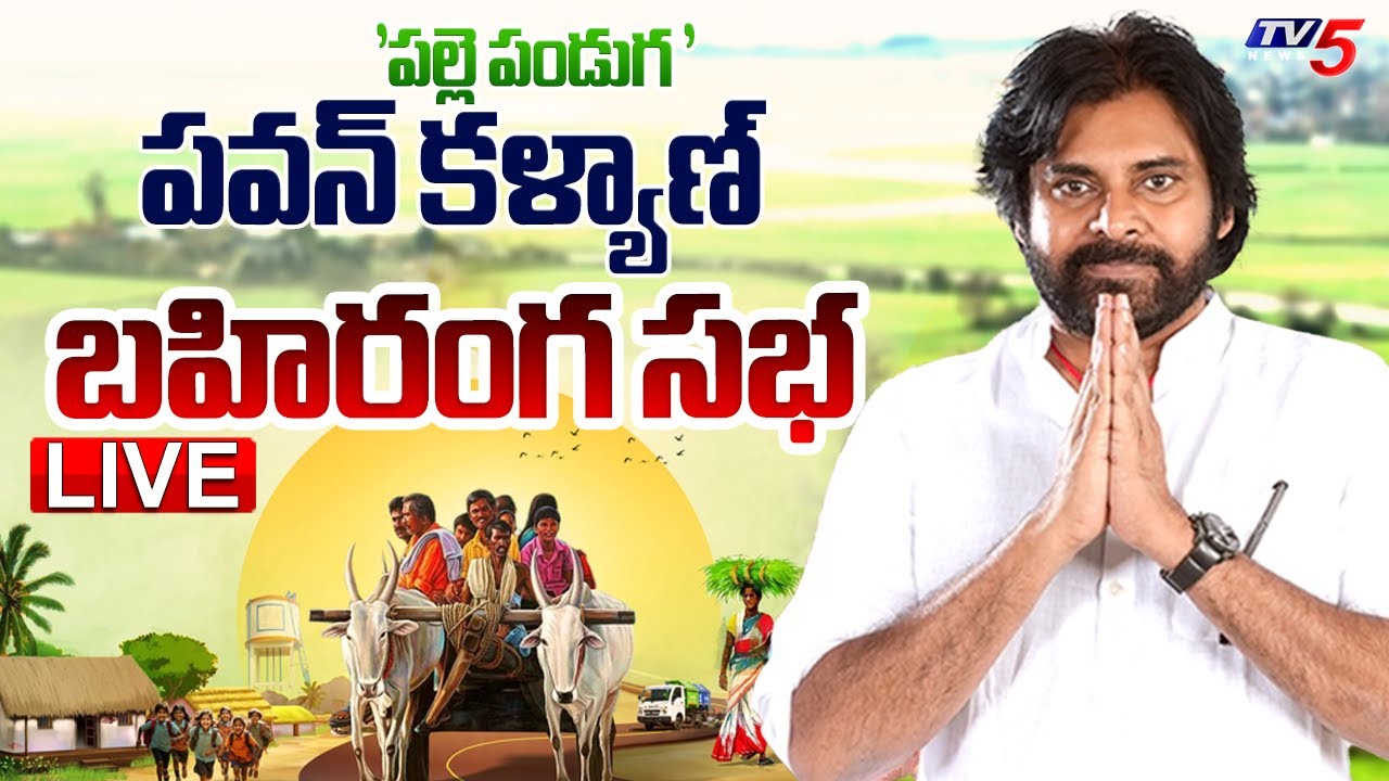 LIVE : 'పల్లె పండుగ ' | Deputy CM Pawan Kalyan will Participate to 
