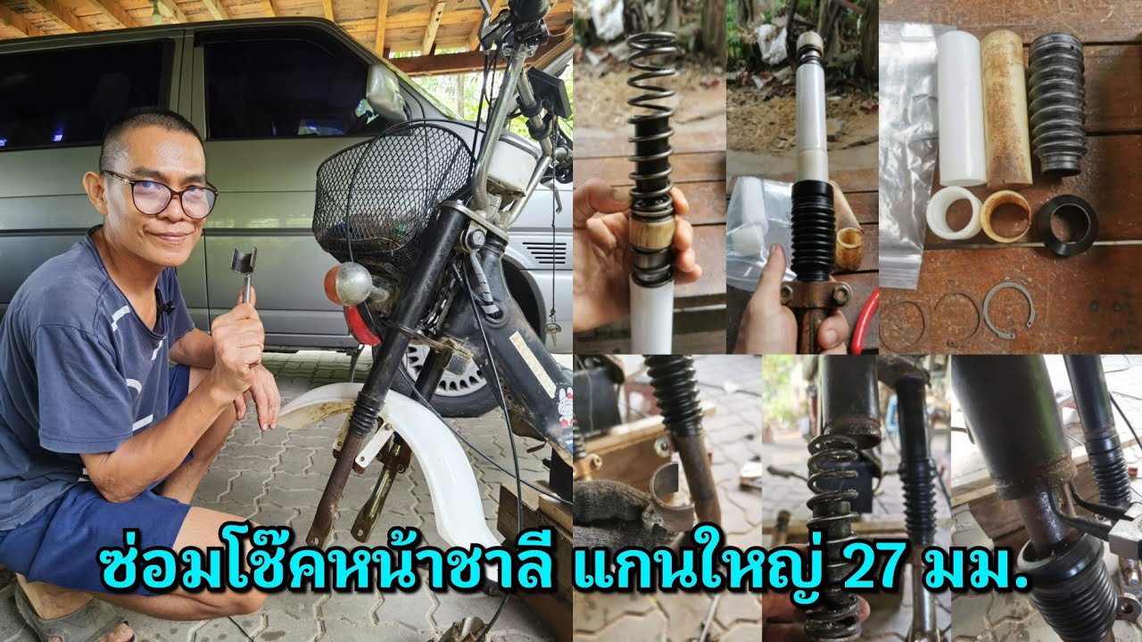 ซ่อมโช๊คหน้าชาลี แกนใหญ่ 27 มม.