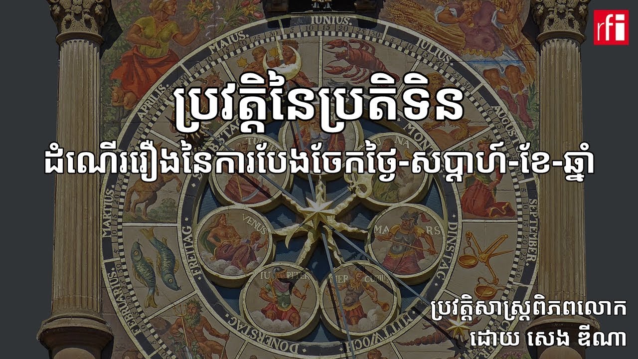 តើមនុស្សយើង​អាច​បែងចែកពេល​ជា​ថ្ងៃ-សប្តាហ៍-ខែ-ឆ្នាំ​បាន​ដោយ​របៀបណា?