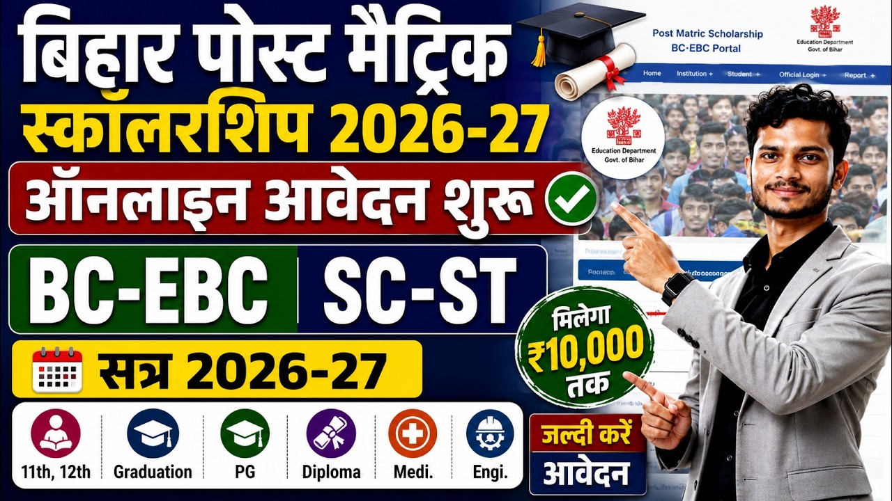 बिहार पोस्ट मैट्रिक स्कॉलरशिप 2026-27 ऑनलाइन शुरू| ऐसे करें आवेदन|Bihar Post Matric Scholarship 2026