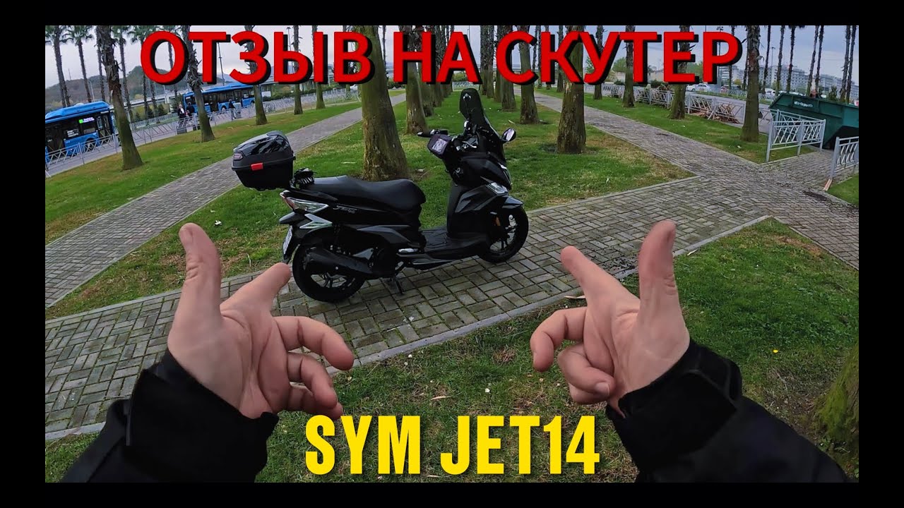 Отзыв на скутер SYM Jet14 200