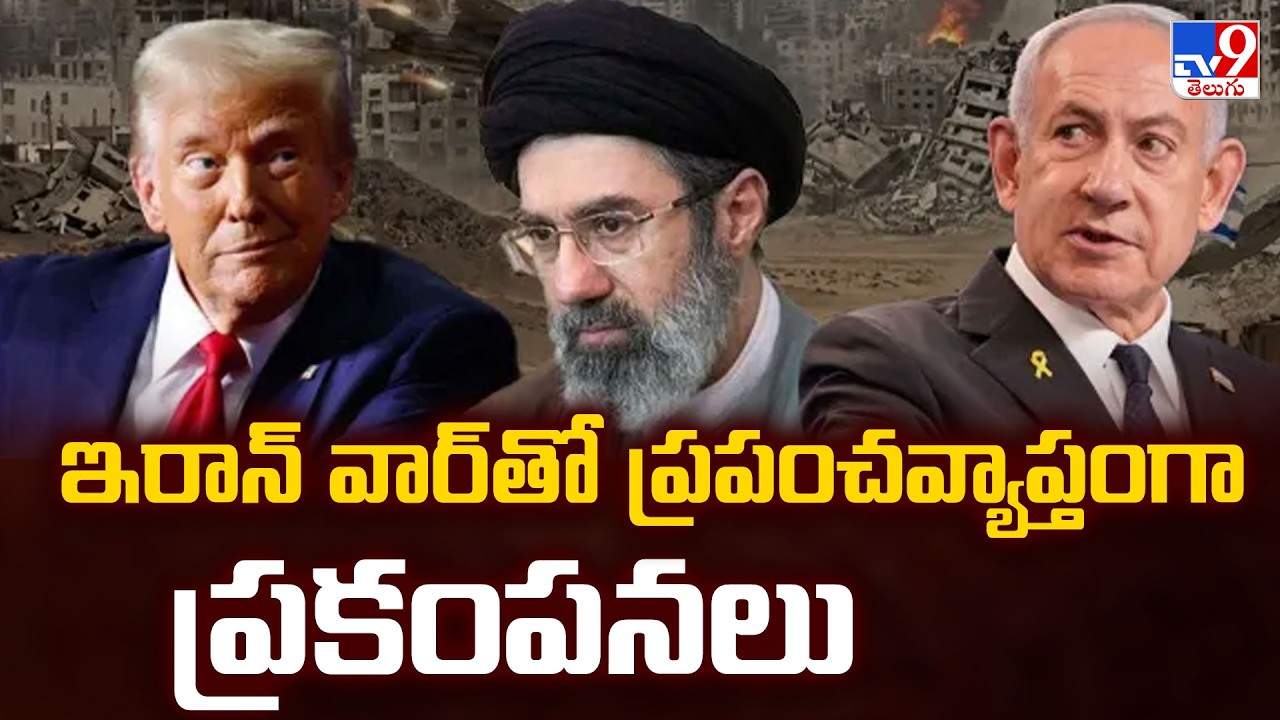 US, Israel-Iran War News Updates | ఇరాన్ వార్ తో ప్రపంచవ్యాప్తంగా ప్రకంపనలు   - TV9