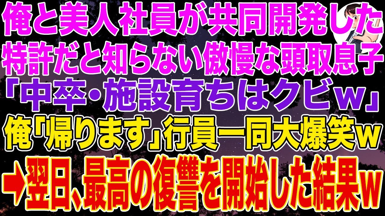 【スカッとする話】俺と美人新入社員が共同開発した特許と知らない傲慢な頭取息子「中卒・施設育ちはクビｗ」俺「帰ります」行員一同大爆笑ｗ➡翌日、最高の逆襲を開始した結果ｗ