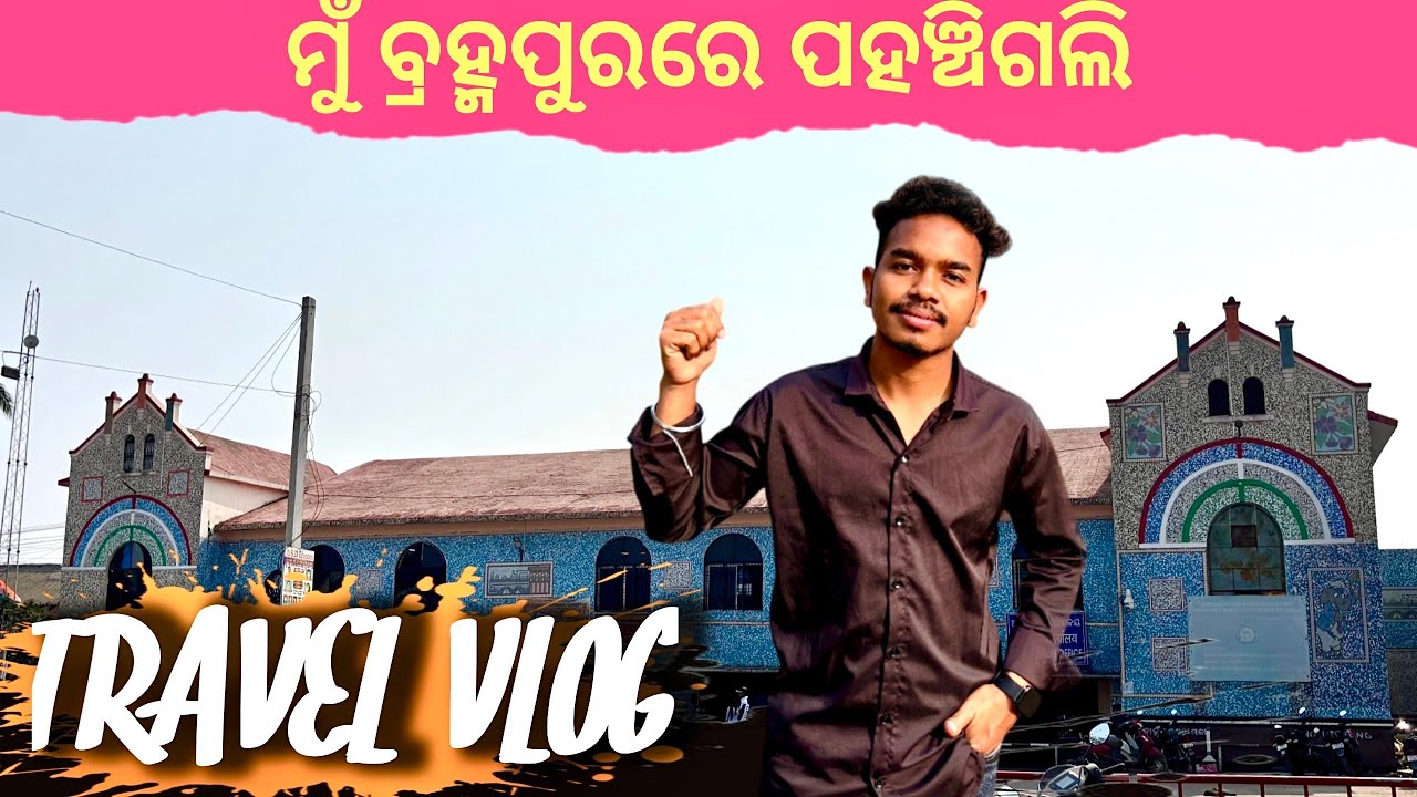 ମୁଁ ବ୍ରହ୍ମପୁର ପହଞ୍ଚିଗଲି | I arrived at Berhampur | Ganjam | #libistonnaikvlogs 