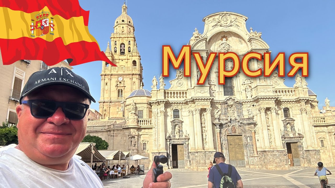 Испания🇪🇸  Мурсия очаровательная жемчужина на юго-востоке Испании