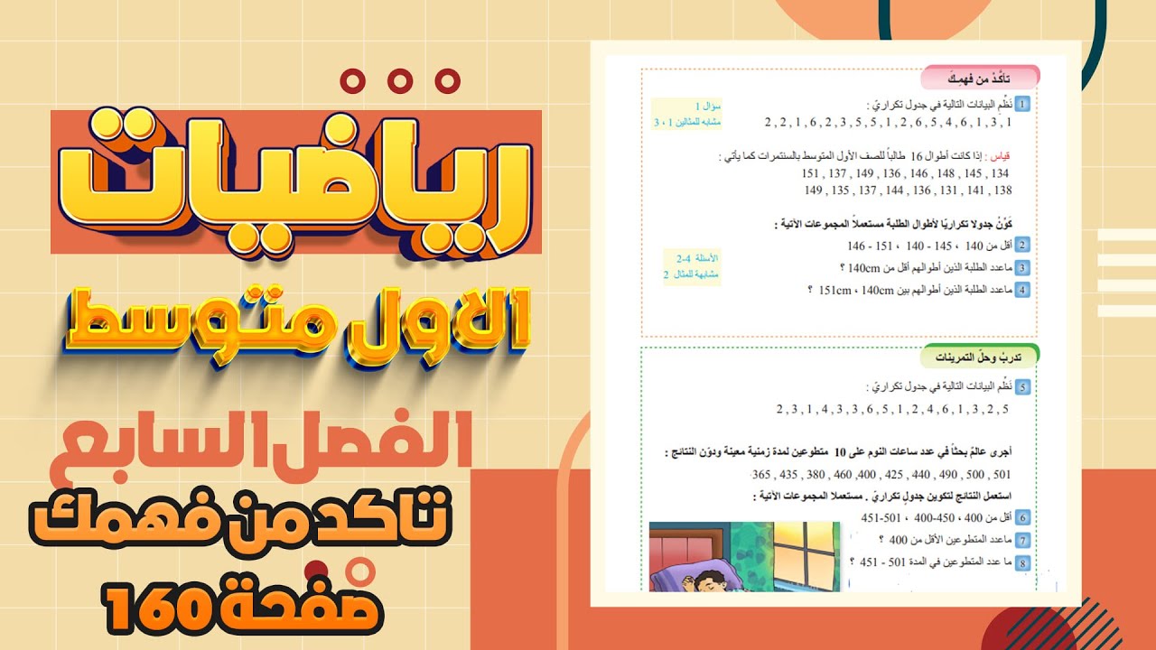 تاكد من فهمك صفحة 160جمع البيانات وتنظيمها رياضيات اول متوسط|تدرب وحل التمرينات صفحة 160 رياضيات اول