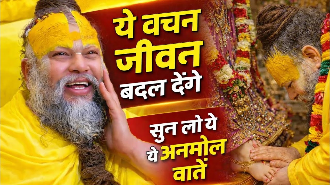 जीवन बदलने वाले वचन | प्रेमानंद जी महाराज के मधुर वचन #bhakti #premanandjipravachan#shadhanapath