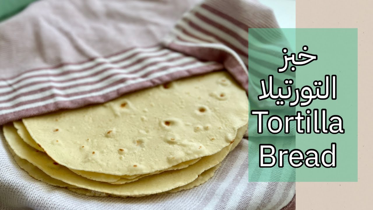 خبز التورتيلا من اسهل الوصفات |بدون جلوتين|gluten free tortilla bread